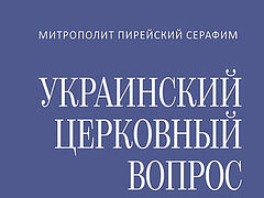 Вышел русский перевод книги «Украинский церковный вопрос» иерарха Элладской Православной Церкви