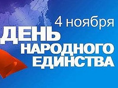 День народного единства. Что празднуем? Кто празднует? 